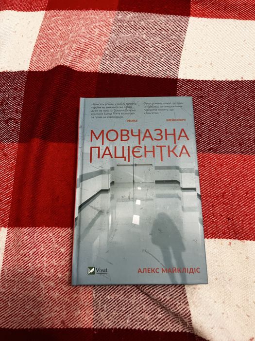 Книга. Мовчазна пацієнтка.
