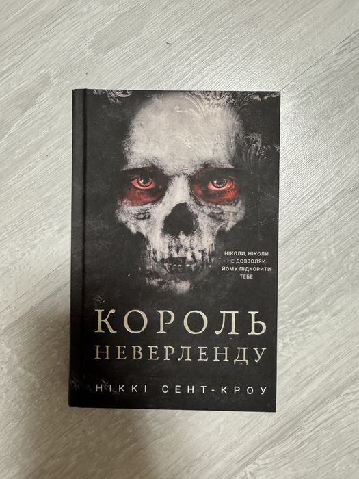 Продам книгу «Король Неверленду»