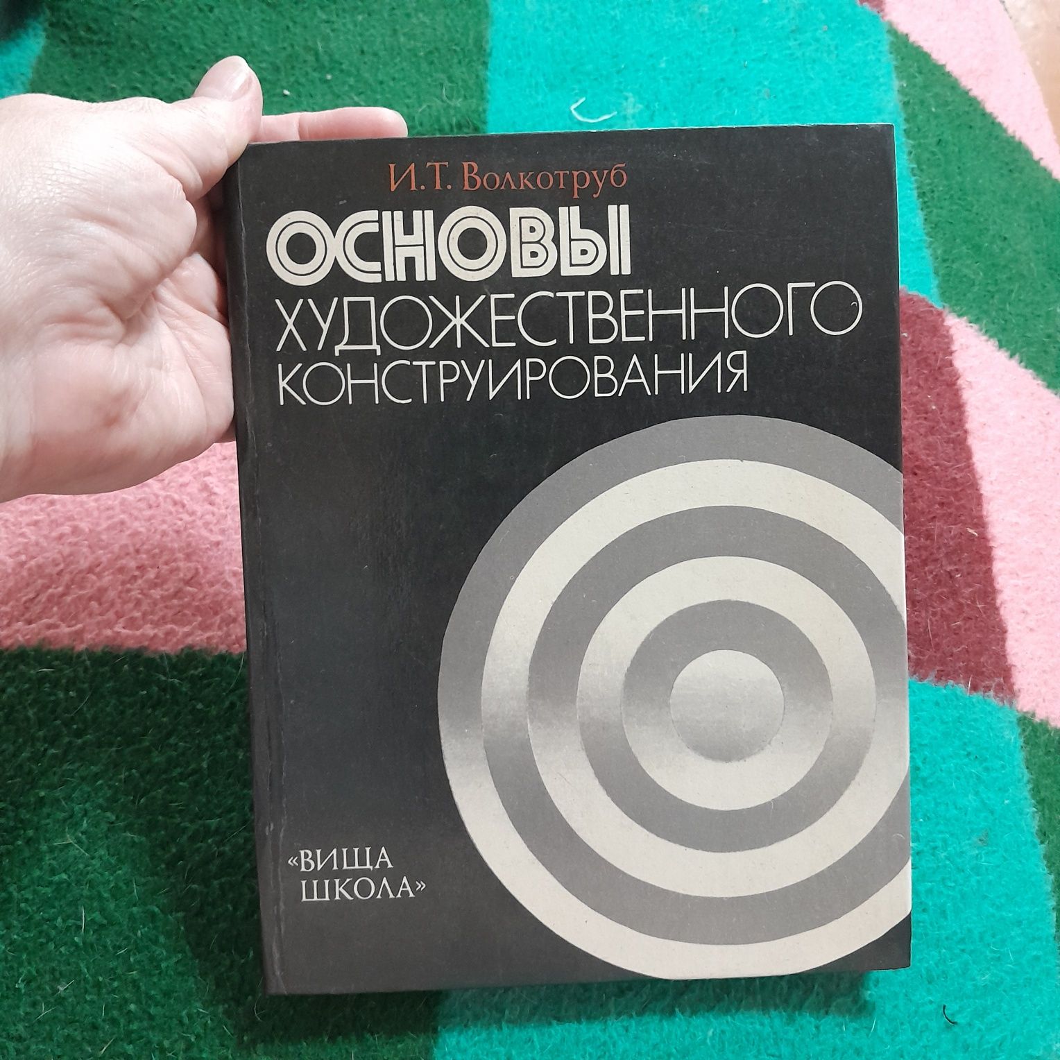 Основы художественного конструирования
