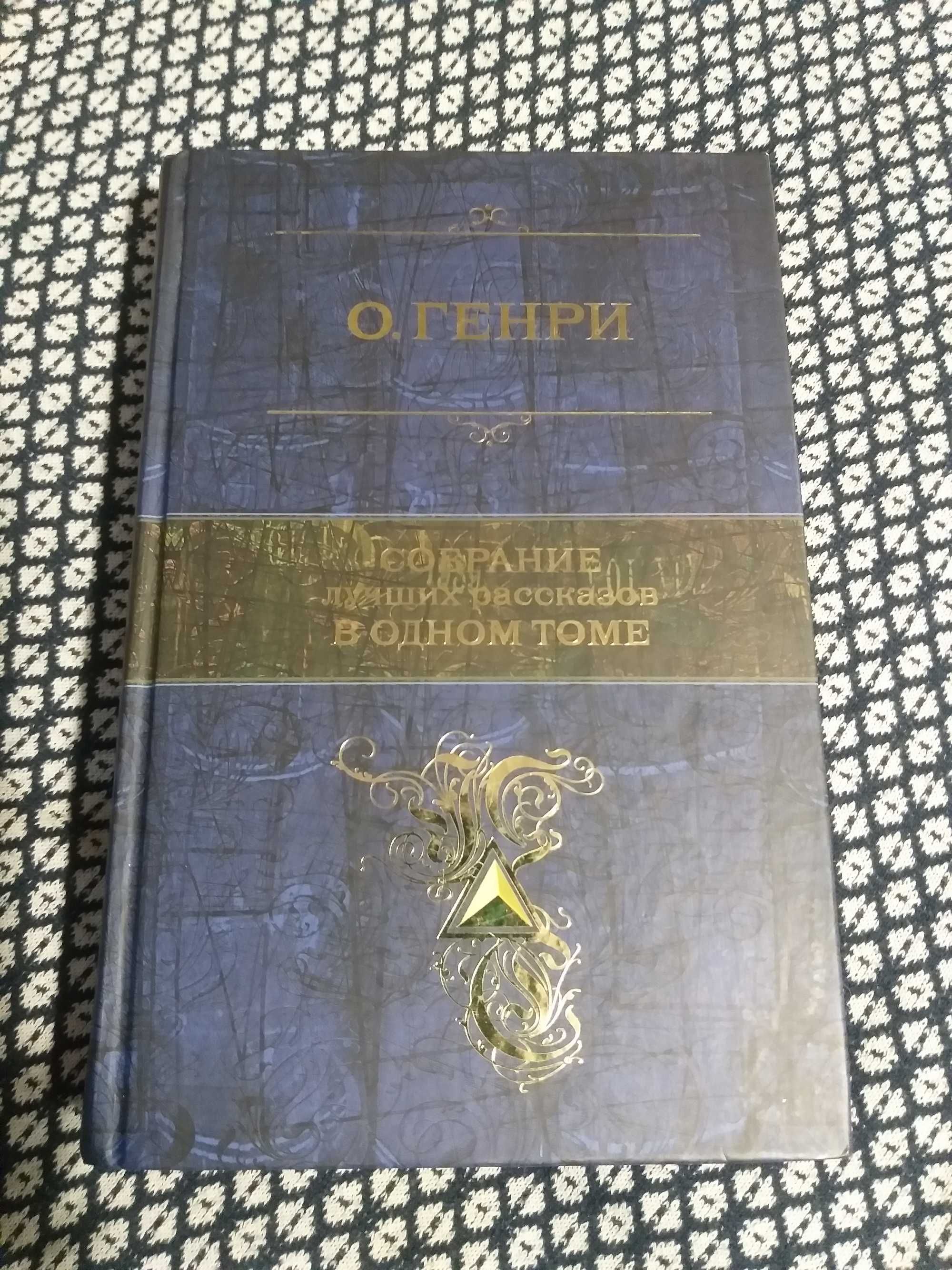 О. Генри, ОРИГИНАЛ! «Собрание лучших рассказов в одном томе», «ЭКСМО»