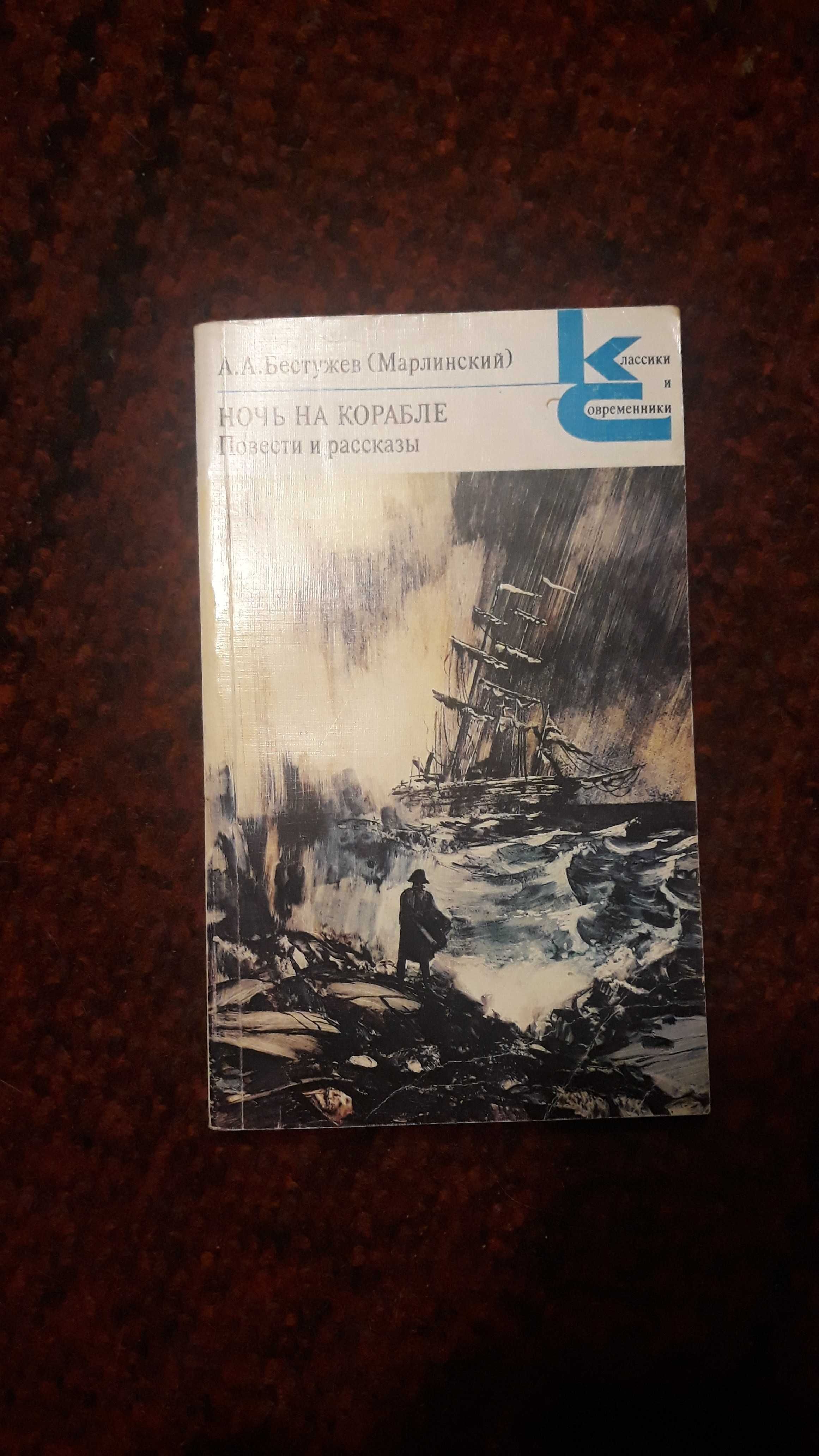 Алишер Навои. Поэмы, Александр Бестужев (Марлинский). Ночь на корабле