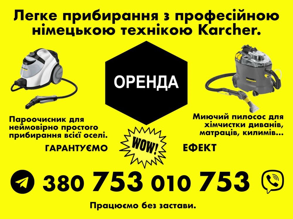 Оренда пароочисника пилососа  Karcher кершер робот для миття вікон