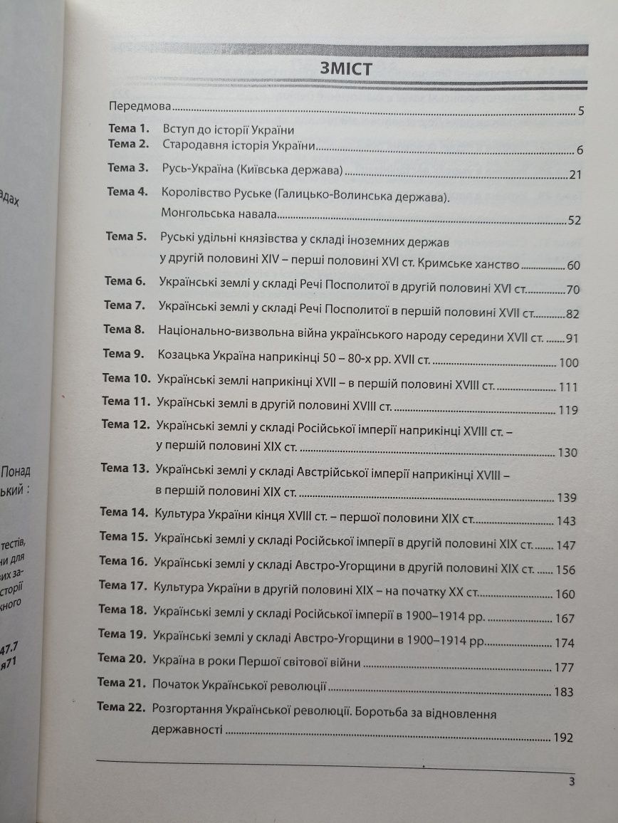 Збірник тестових завдань з історії України до підготовки до зно та дп