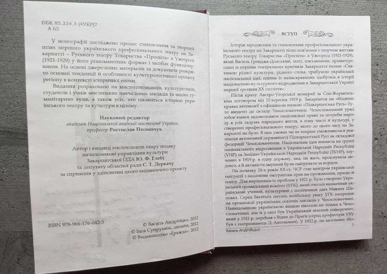 Руський театр Товариства Просвіта в Ужгороді 1921-1929 В. Андрійцьо