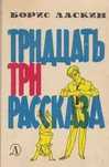 Тридцать три рассказа, Борис Ласкин, 1969 год.