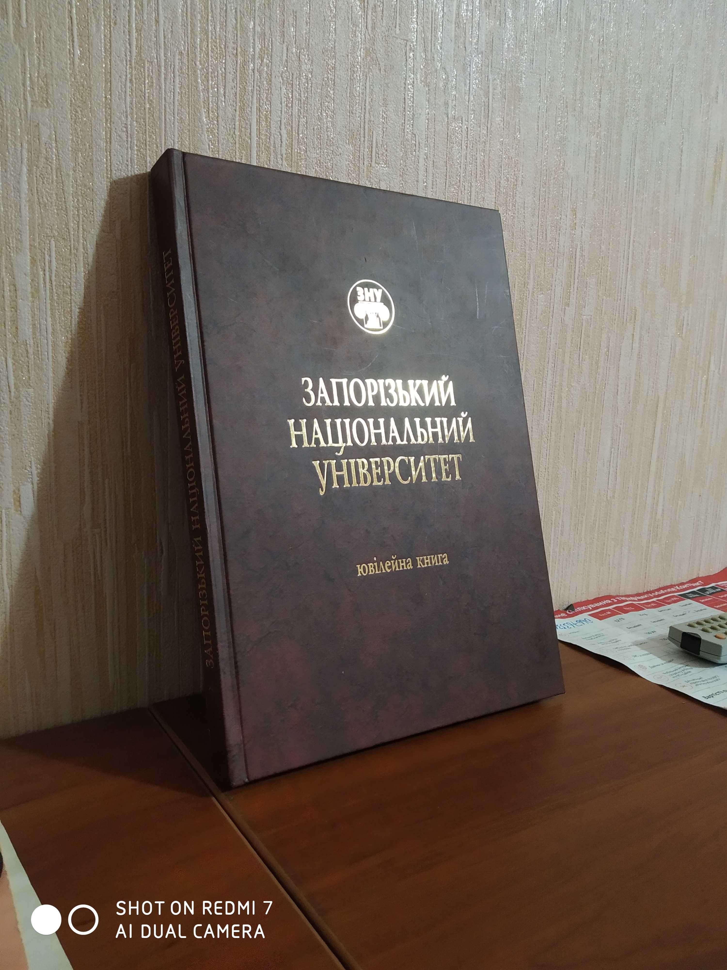 Юбилейная книга Запорожский национальный университет