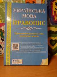 Продаю книжку правопис «Українська мова»