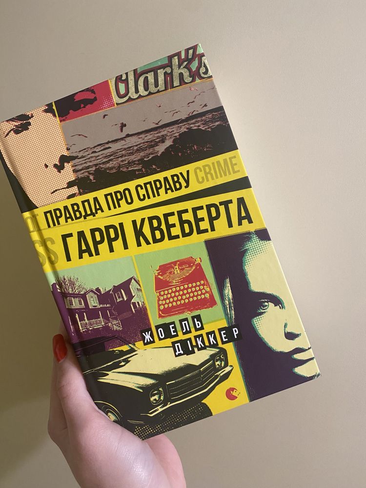 «Правда про справу Гаррі Квеберта»