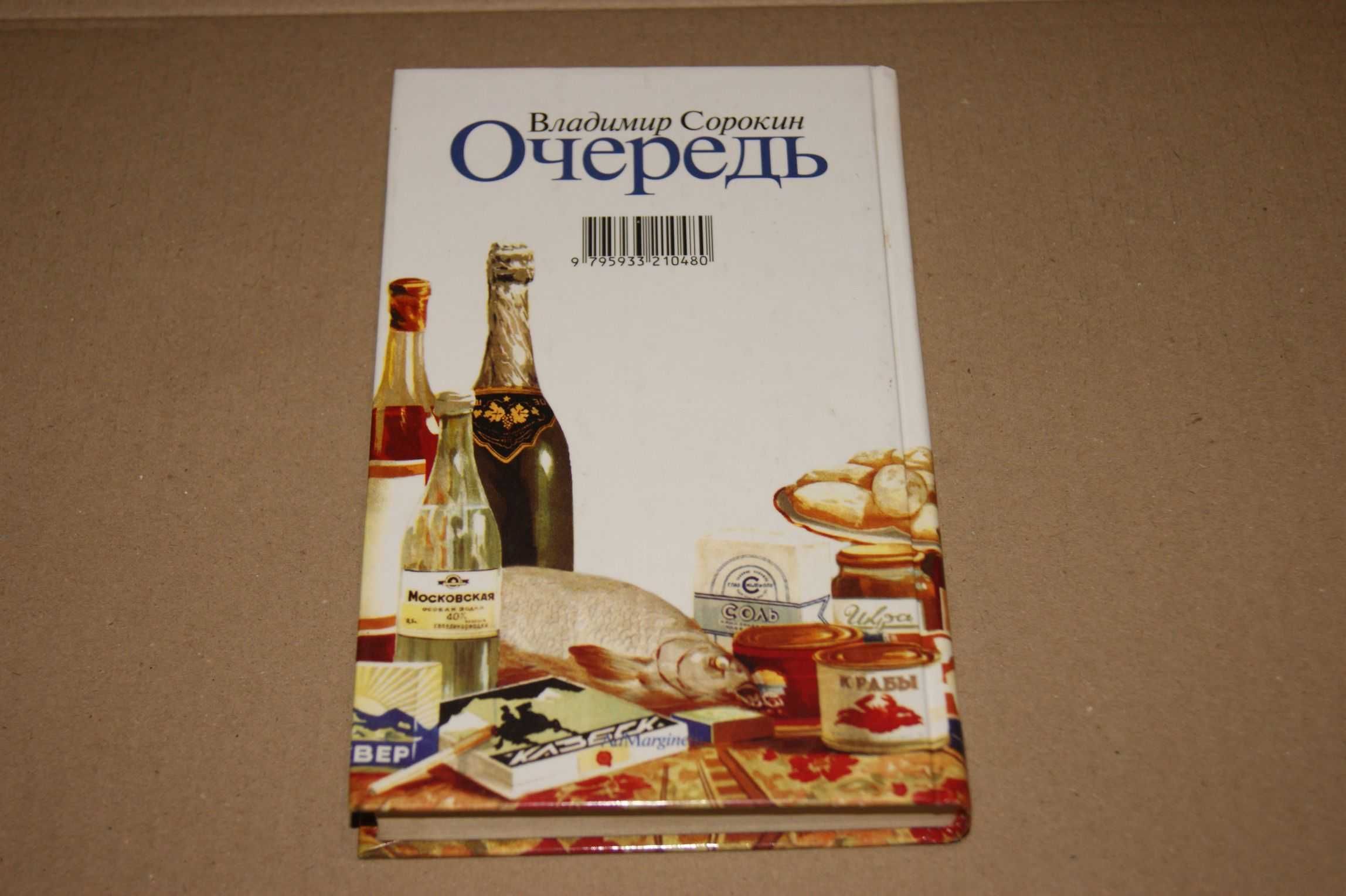 "Очередь и 7 пьес" Владимир Сорокин