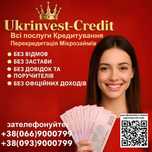 Швидко отримати кредит без застави, гроші в борг, приватний займ