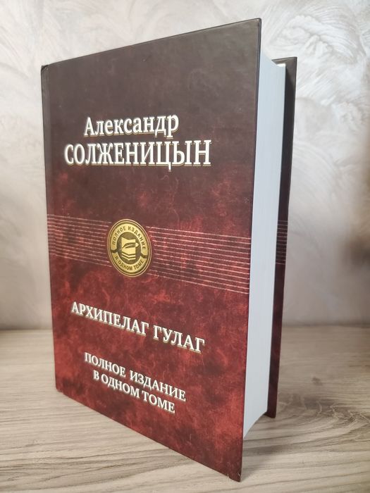 Архипелаг Гулаг. А.Солженицын