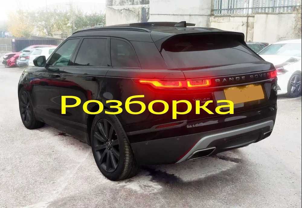 Запчасти Land Rover Range Rover Velar HSE R-Dynamic L560 Разборка