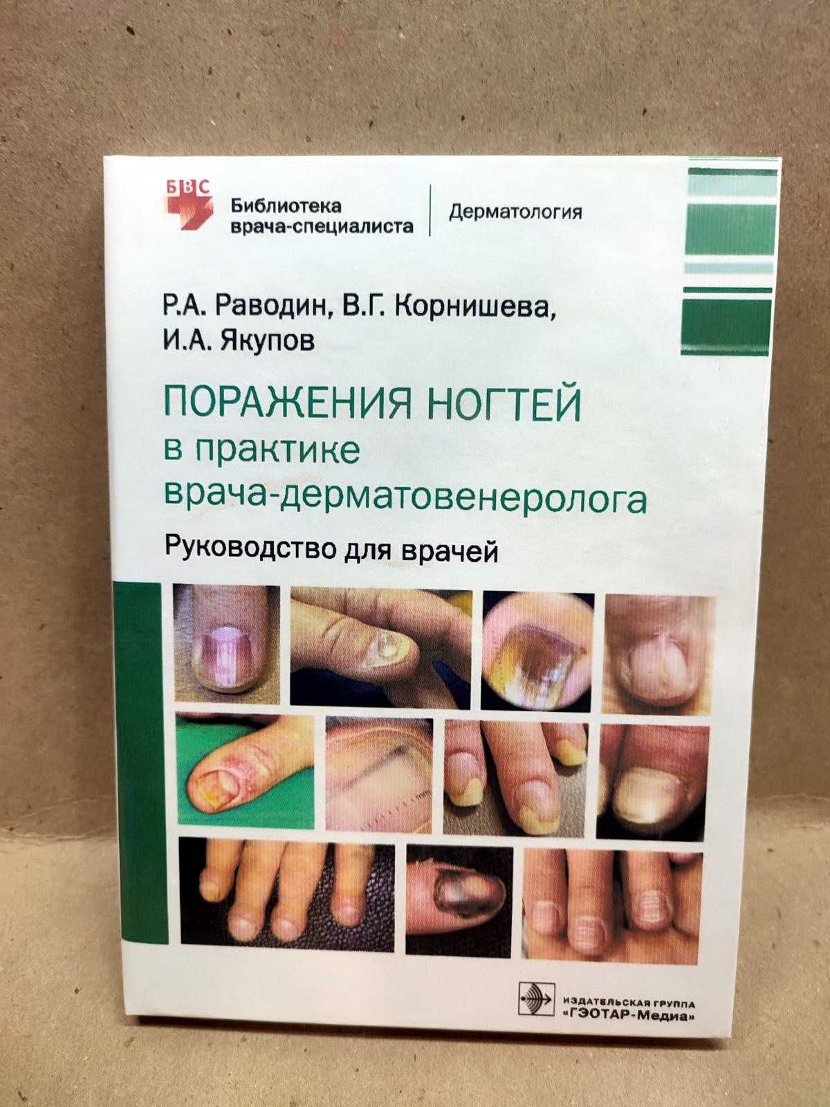 Поражение ногтей в практике врача- дерматовенеролога Раводин  2022 г.