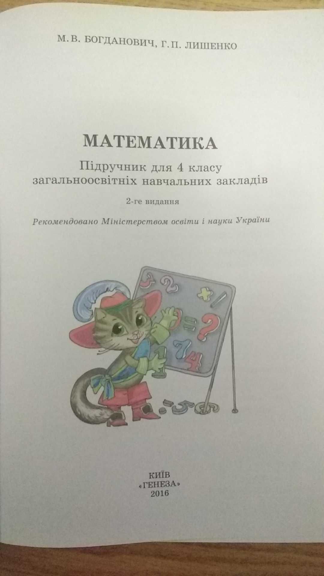 Математика 4 клас / М.В. Богданович / в-во "Генеза" Київ / 2016