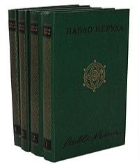 Собрание сочинений  Стаут Неруда