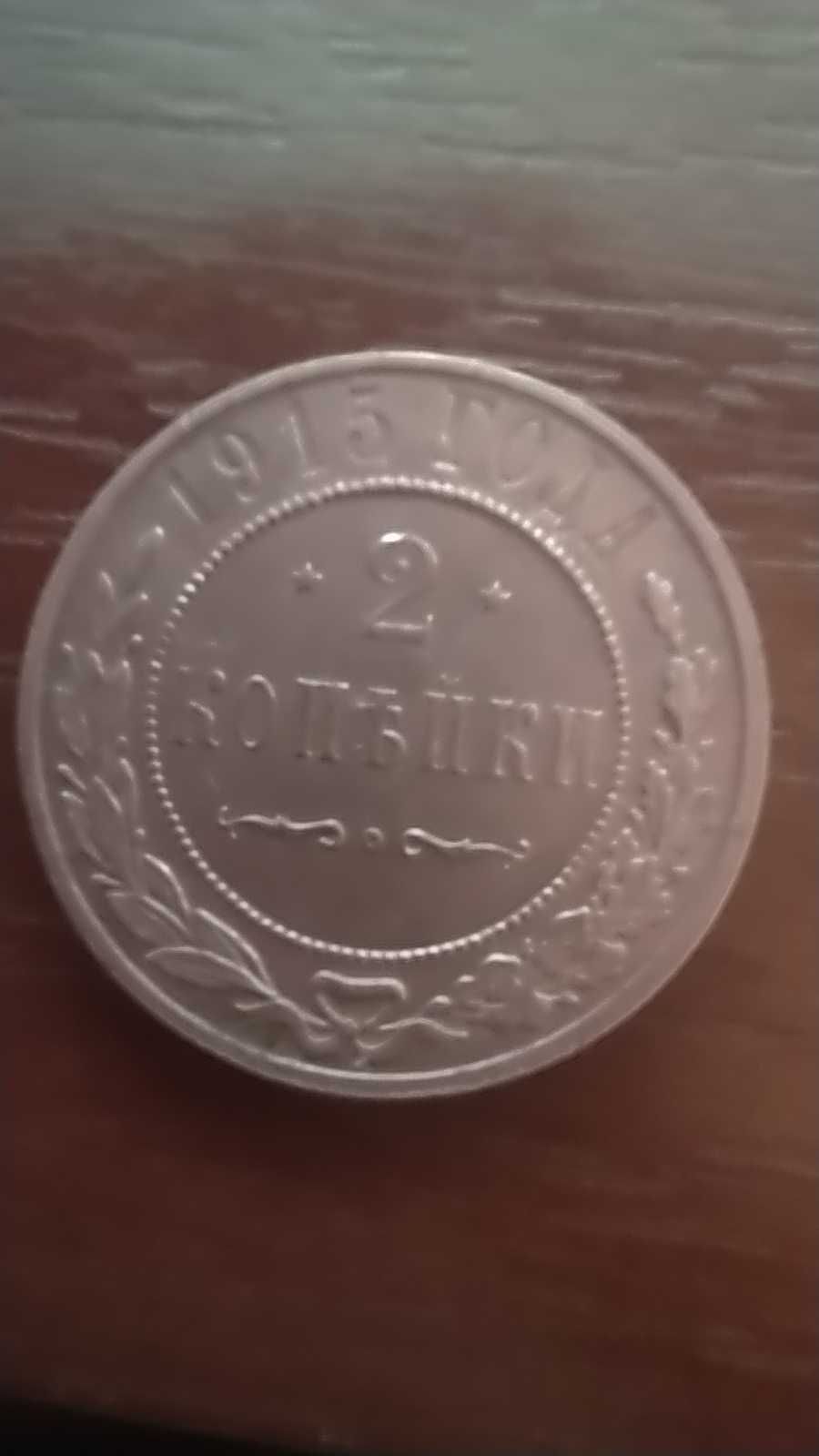 медная монета царской России 2 копейки 1915 года