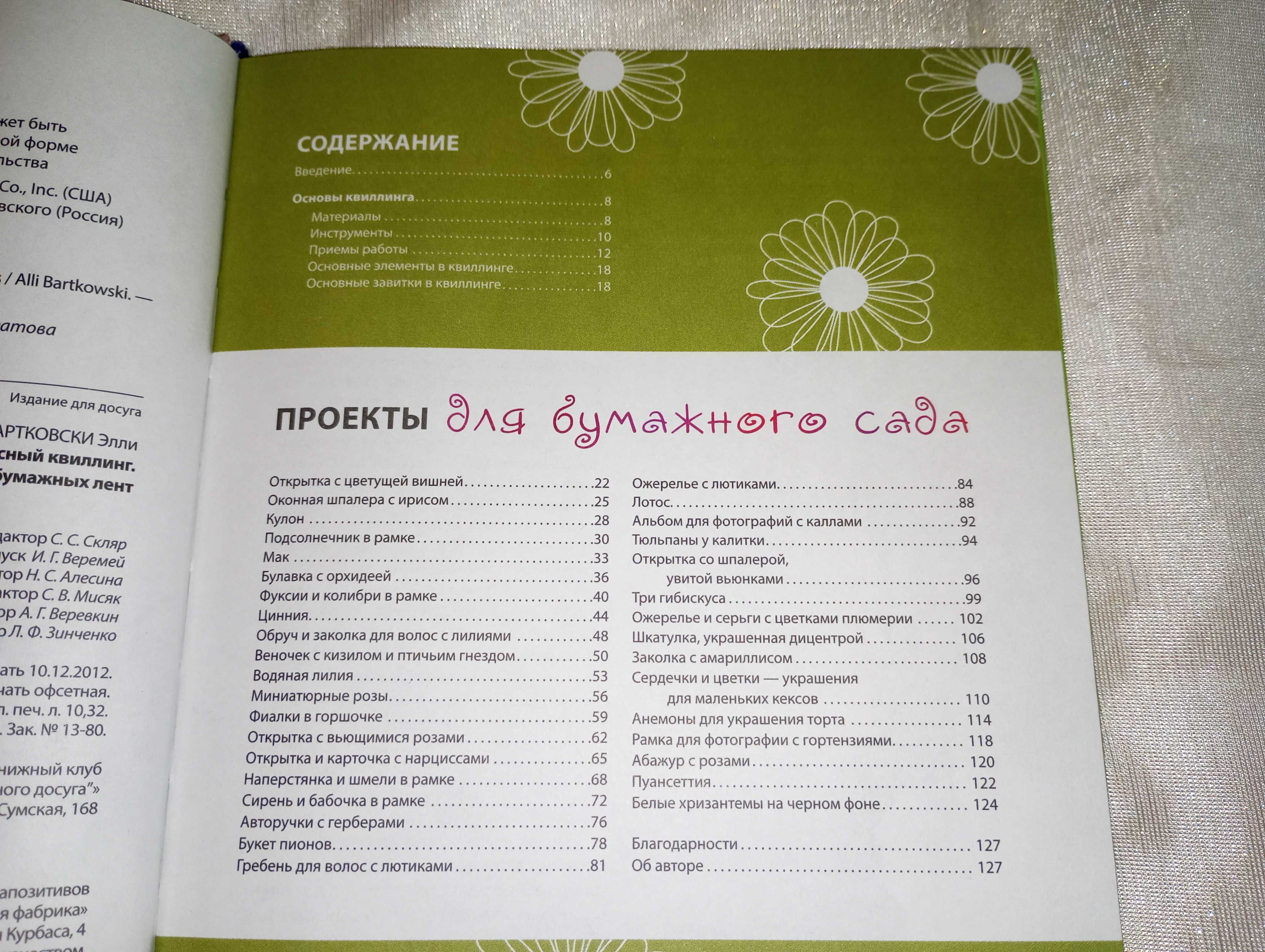 Книга Чудесный квиллинг. Композиции из бумажных лент Бартковски Элли