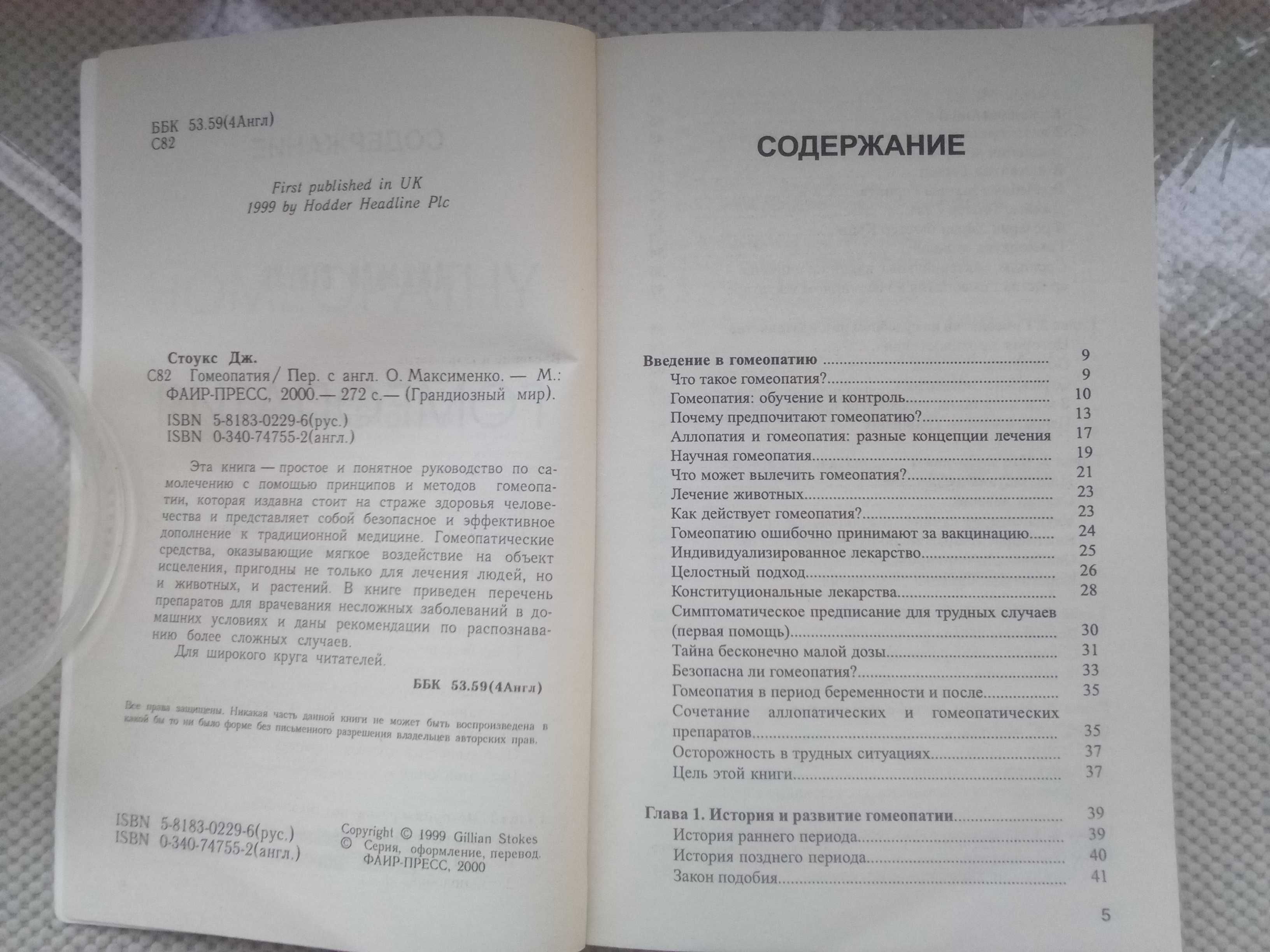 Джиллиан Стоукс " Гомеопатия"