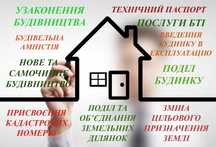 Узаконення будівництва, Благоустрій, БТІ