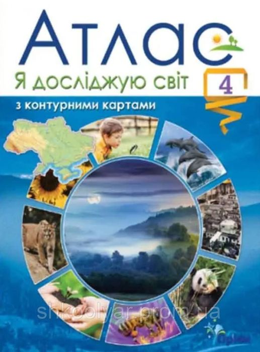 Шкільни атласи для 4 класу