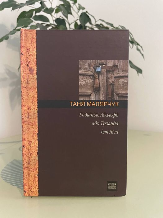 Ендшпіль Адольфо або Троянда для Лізи. Малярчук Таня.