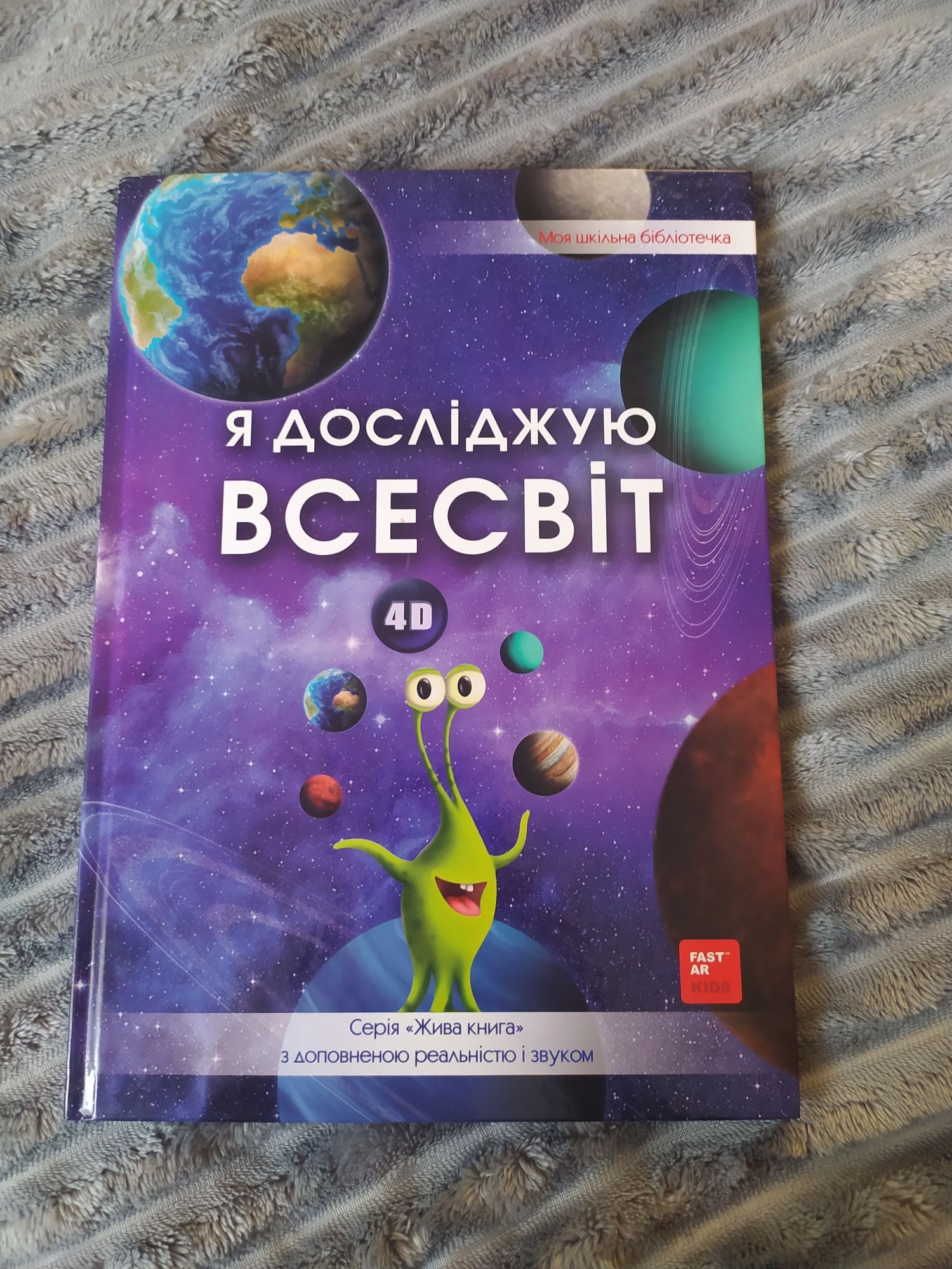 Книга я досліджую всесвіт 4 d
