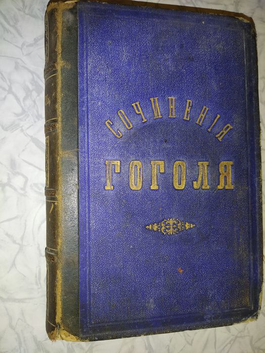 Полное собрание сочинений Гоголя Н.В. 1884г.