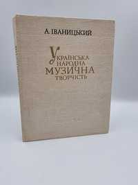 Українська народна музична творчість. Іваницький А. З нотами, 1990р.