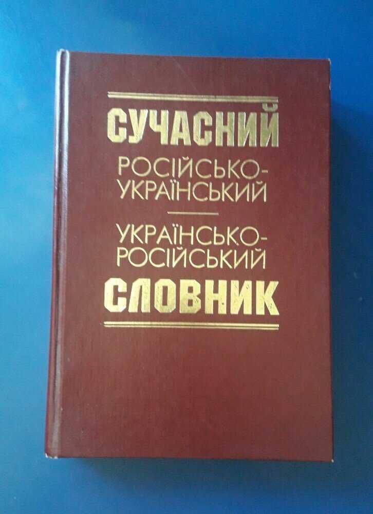 Зубков Н. Сучасний російсько-український українсько-російський словник