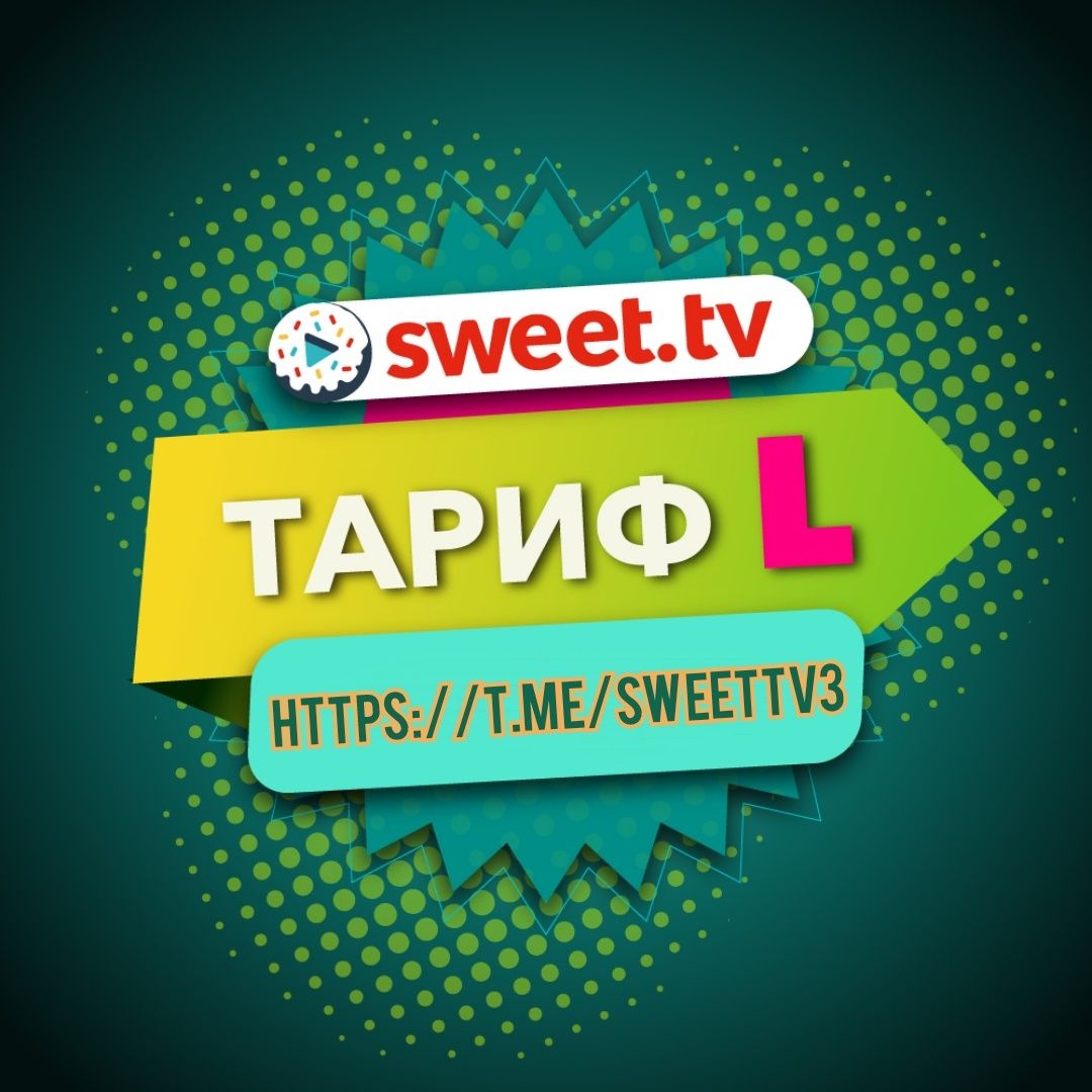 Sweet.tv офіційні підписки