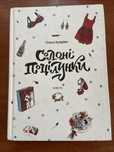 Продам книгу «Солоні поцілунки»