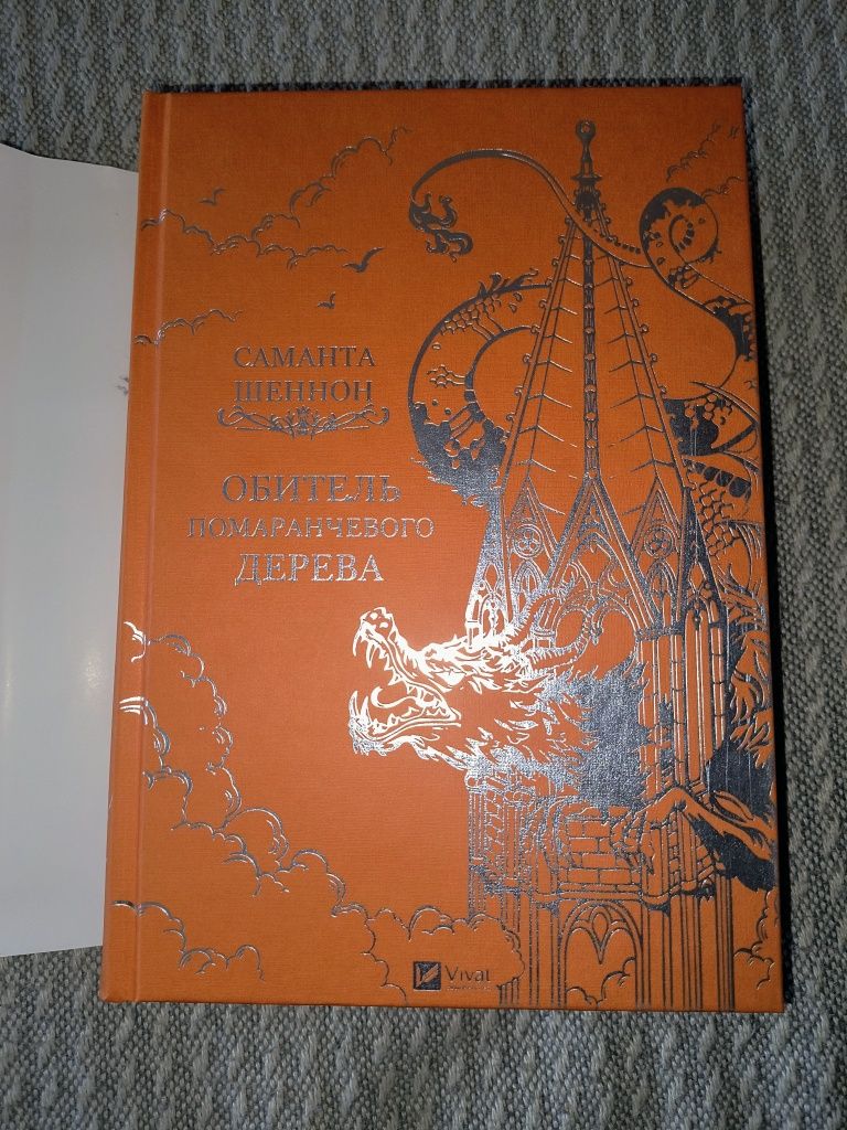 Обитель помаранчевого дерева