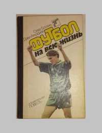 Документальная повесть «Футбол на всю жизнь» Олег Блохин. 1989 год.