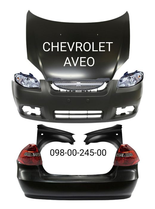 Бампер передний задний Chevrolet Aveo