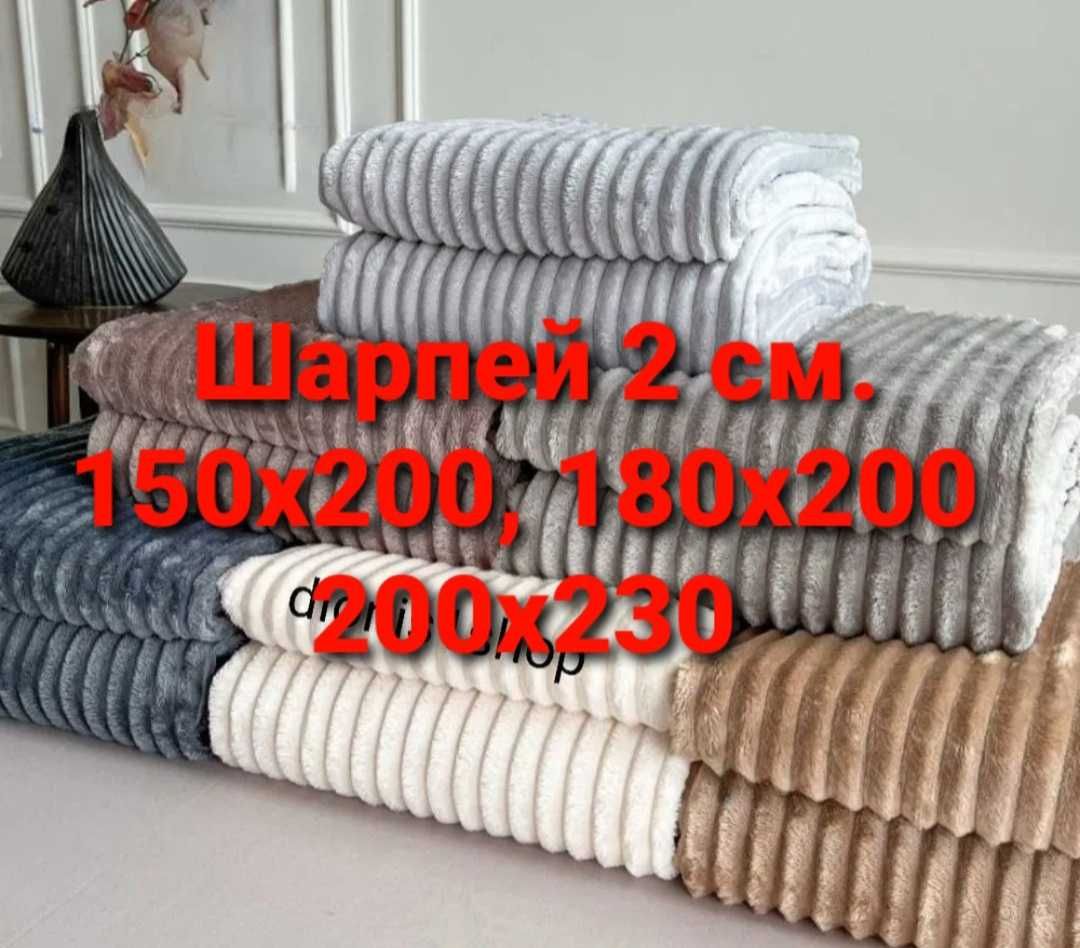 Велюрові пледи "шарпей"