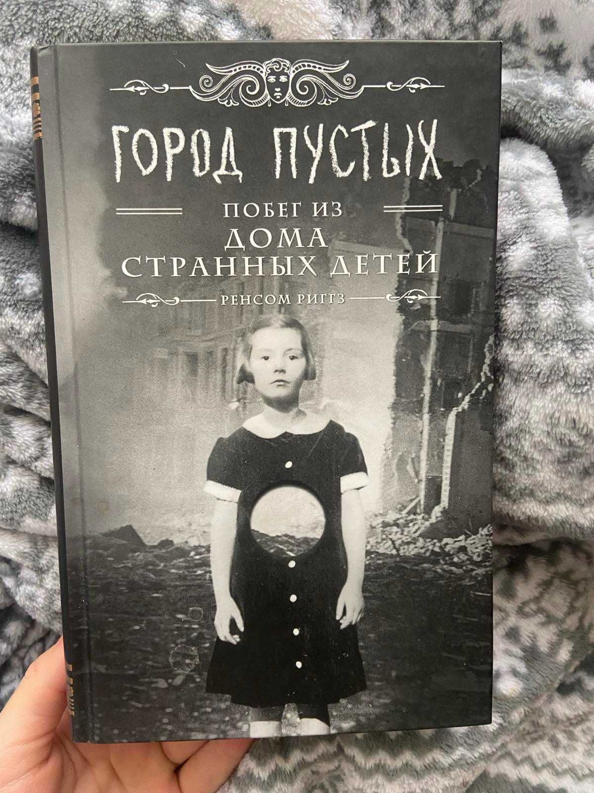 Книга "Город пустых, побег из дома странных детей" Ренсом Риггз