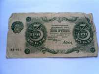 Банкнота 3 рубля 1922 год Серия АА-0011 РСФСР