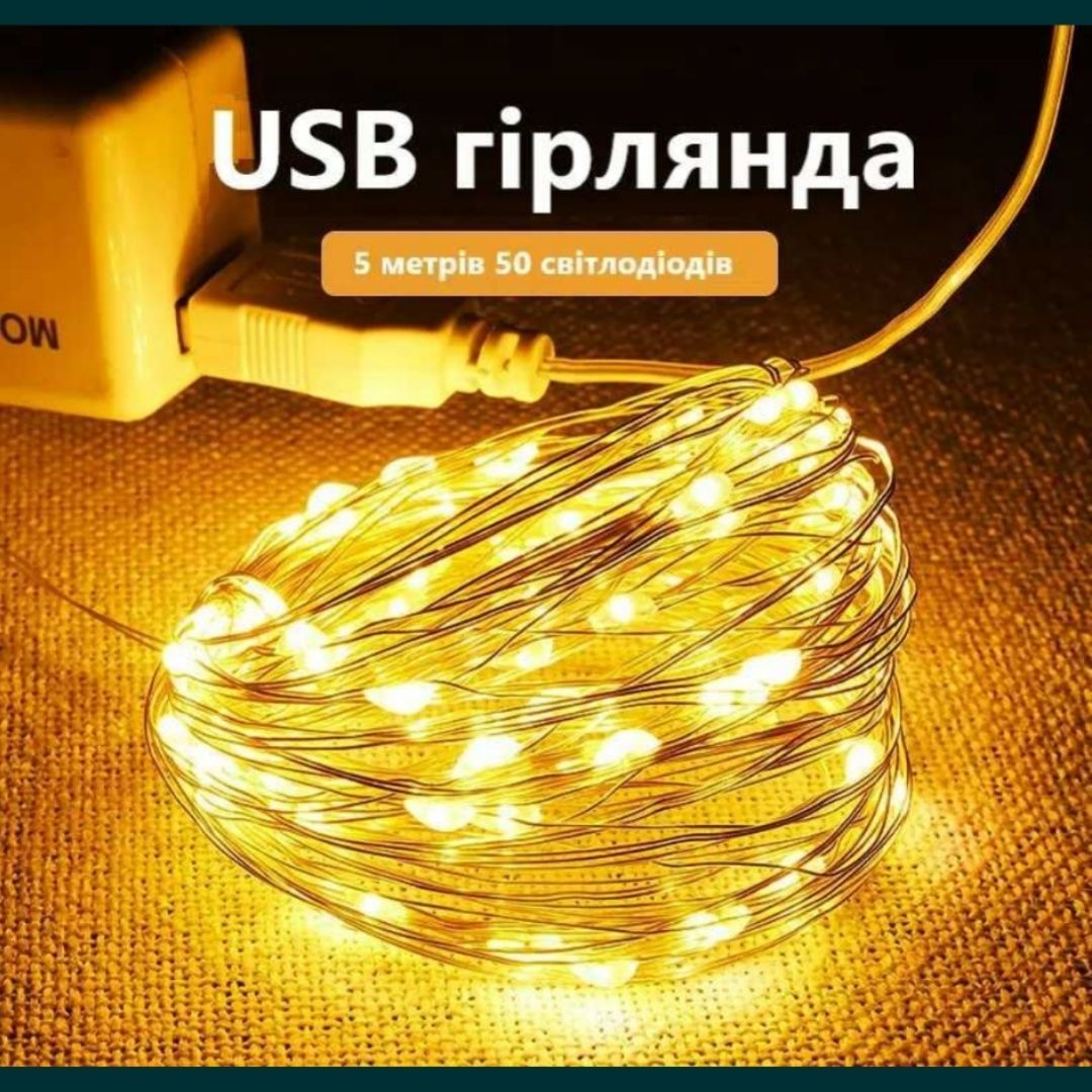 Гірлянда USB від павербанка юсб роса капелька 5 метрів