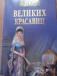 Книга 100 Великих красавиц