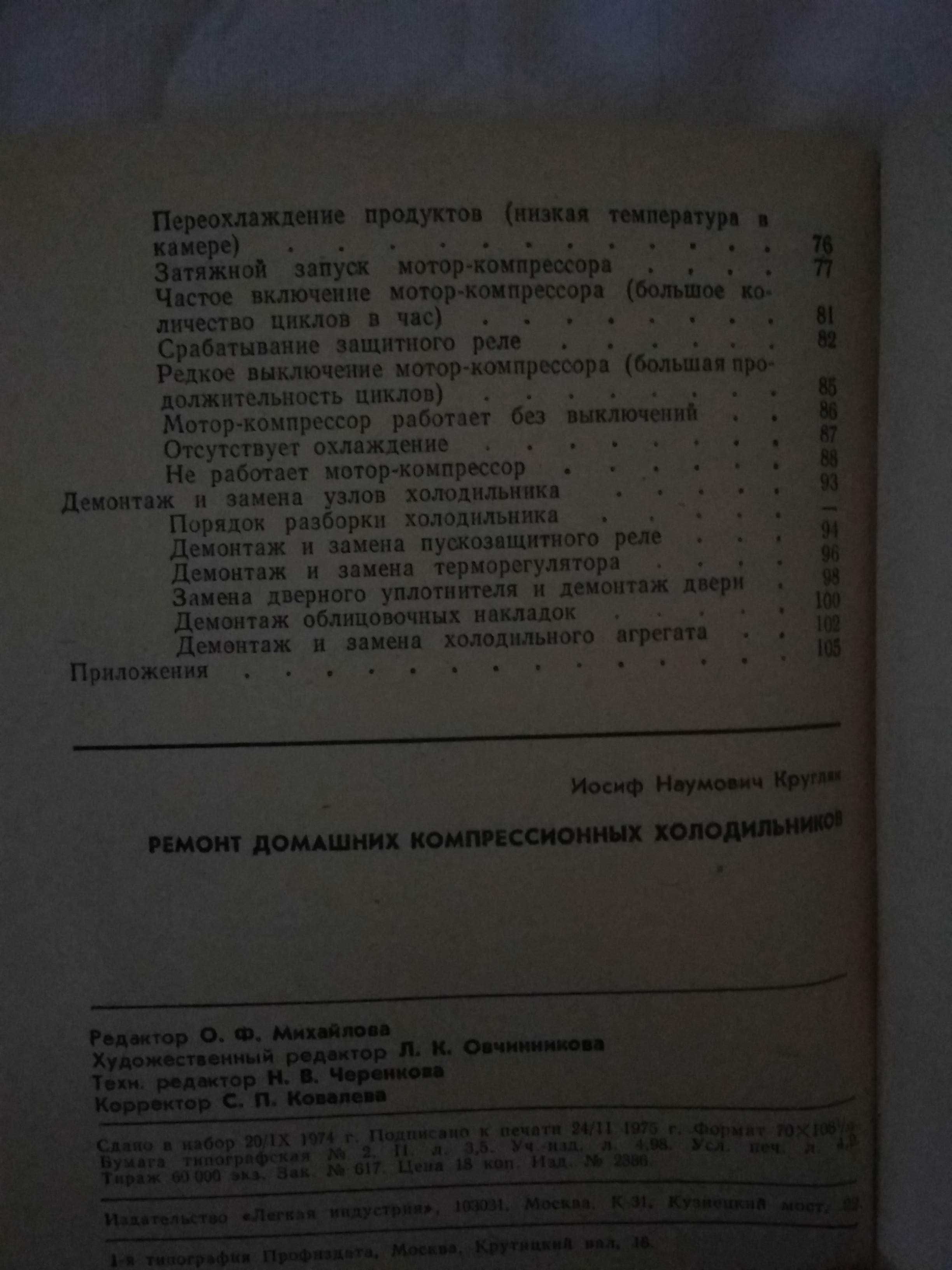 И. Н. Кругляк. Ремонт домашних компрессионных холодильников 1975