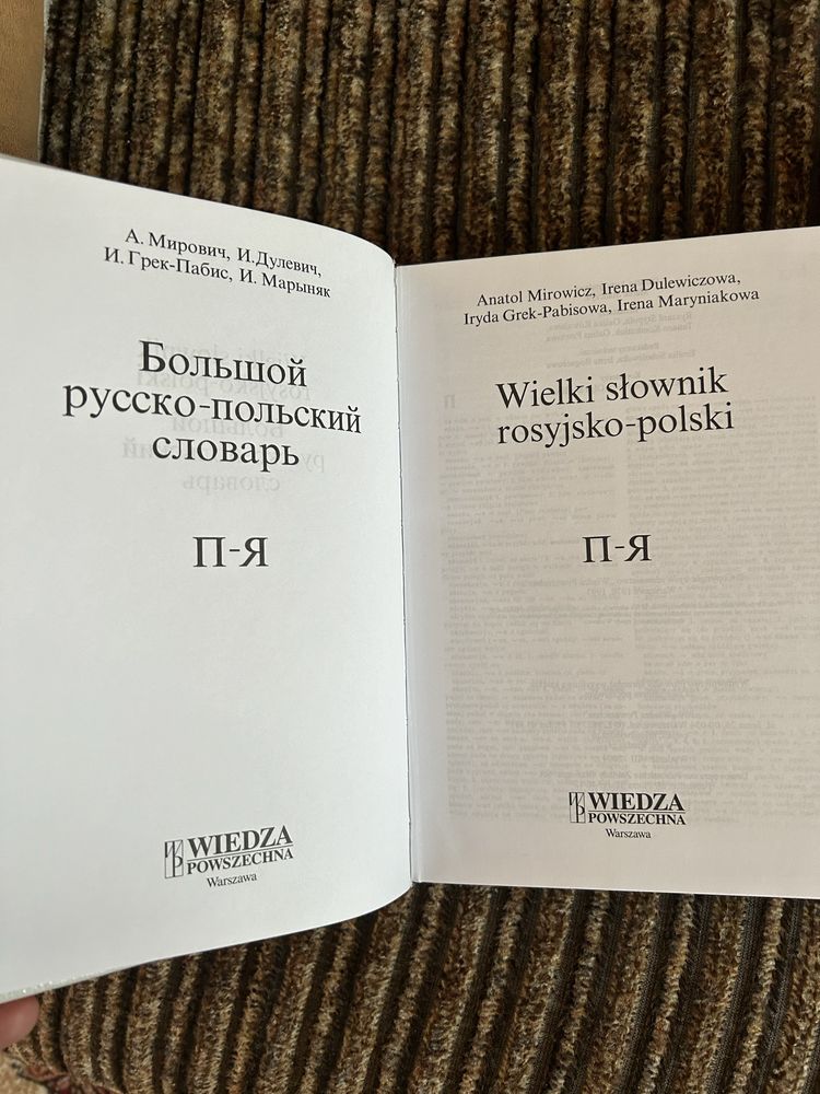 Словник великий польсько -російський і російсько польсткий 4 томи