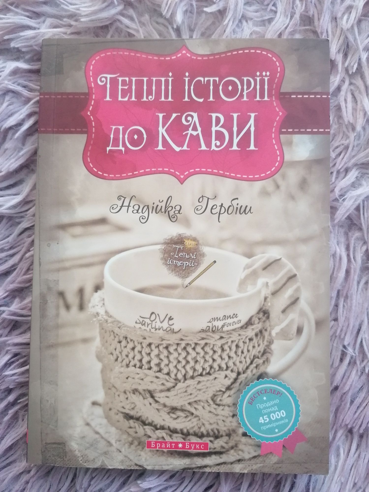 Книга "Теплі історії до кави"