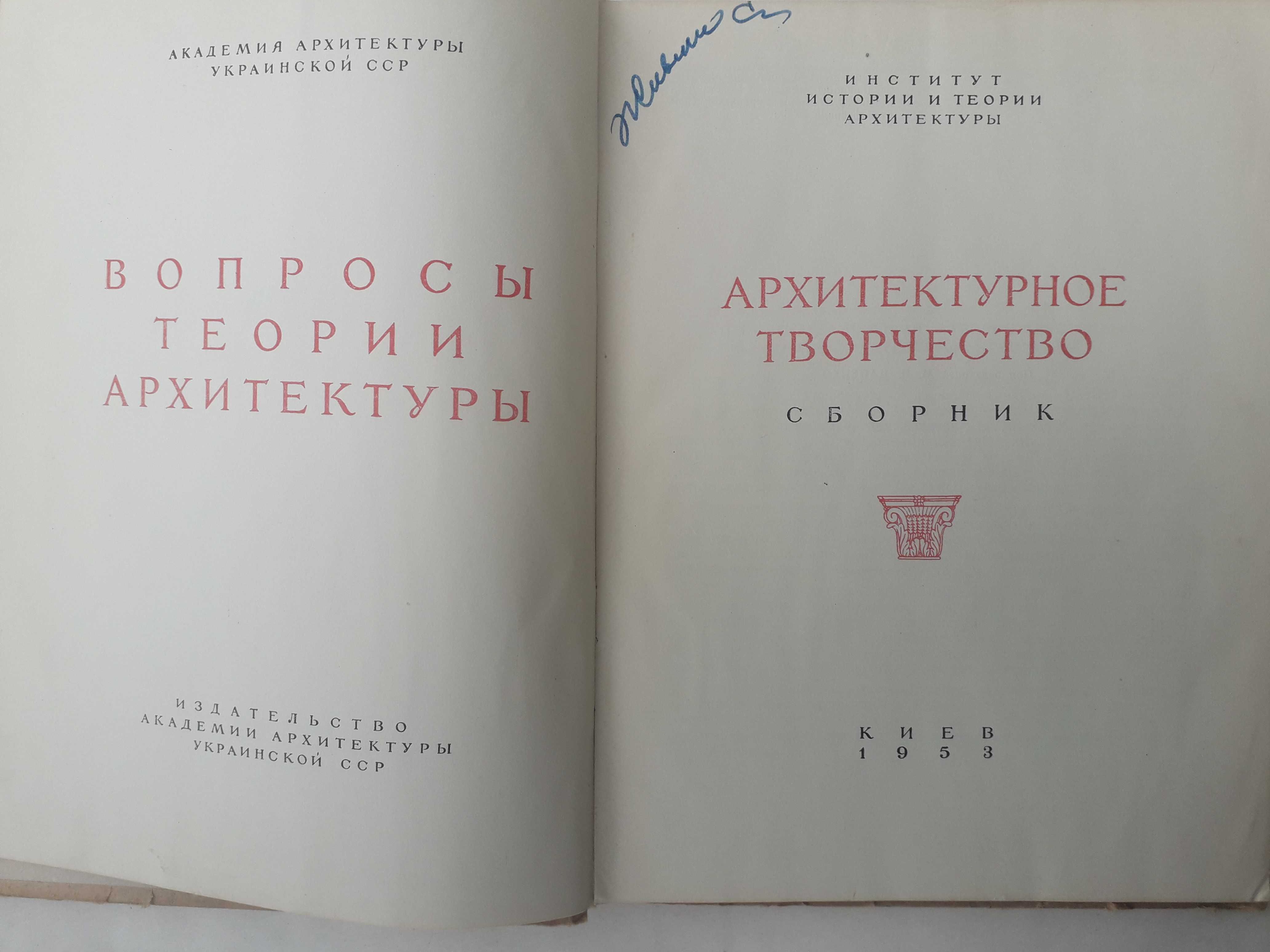 Архитектурное творчество Сборник Киев 1953гМікеланджело До 500-річчя