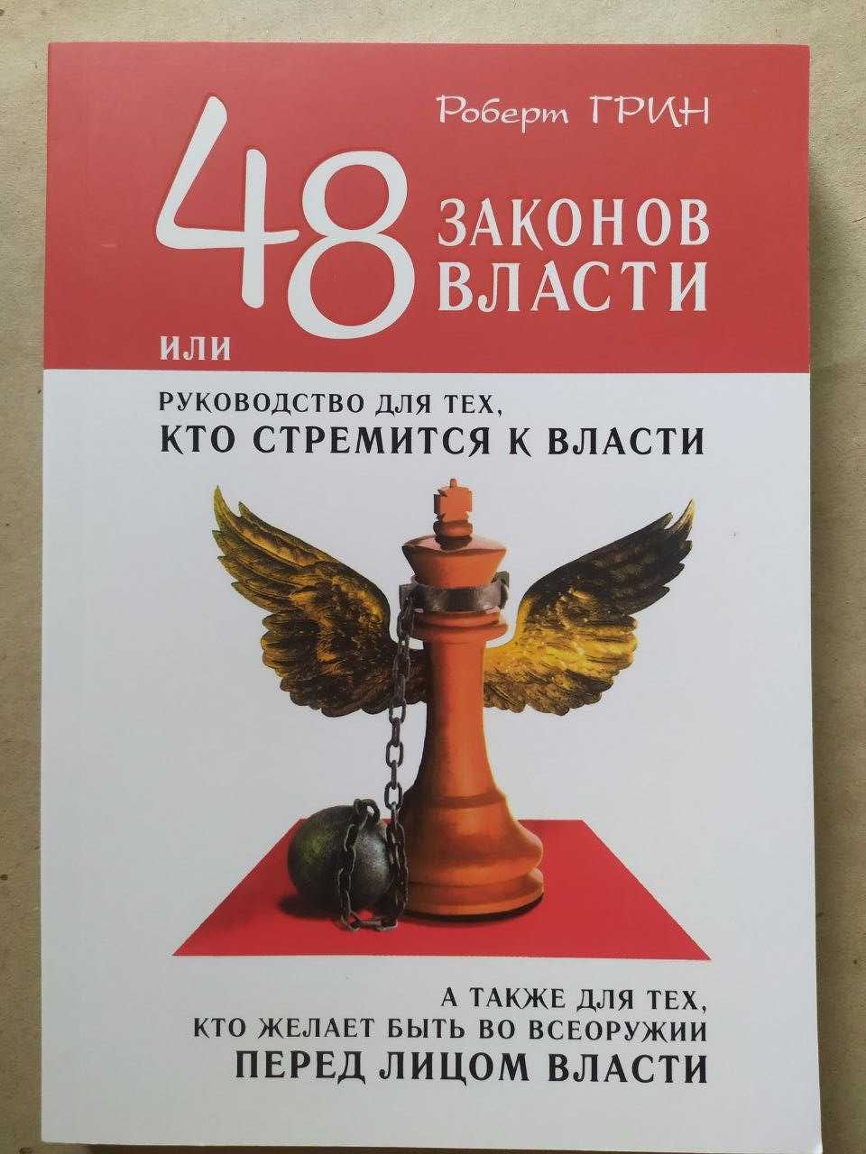 Роберт Грин. 48 законов власти