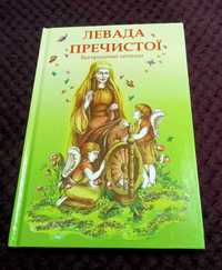 Левада Пречистої. Богородичні легенди.