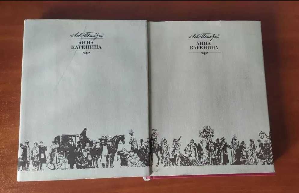 Лев Толстой - "Анна Каренина" . Подарочное издание в 2-ух томах.