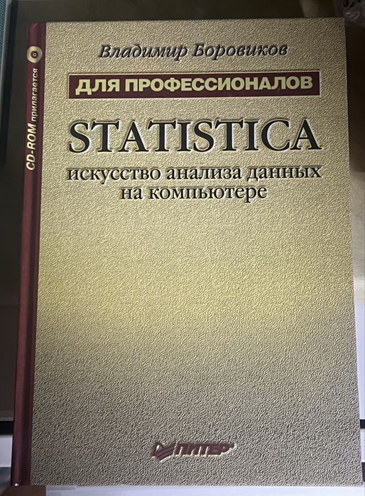 В.Боровиков.Statistika.Искусство анализа на компьютете.