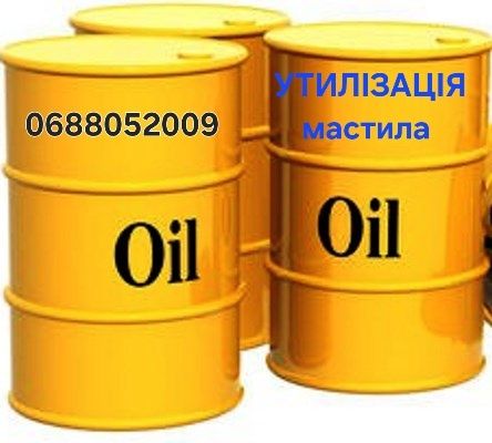 УТИЛІЗАЦІЯ відпрацьованих мастил.