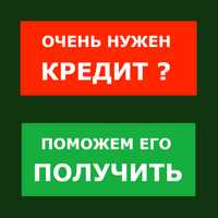 Помощь в получении кредита и перекредитовании без предоплат