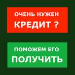 Помощь в получении кредита и перекредитовании без предоплат